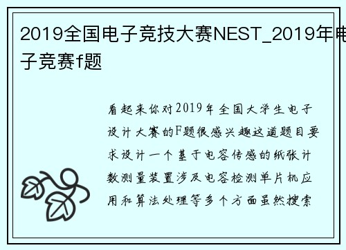 2019全国电子竞技大赛NEST_2019年电子竞赛f题