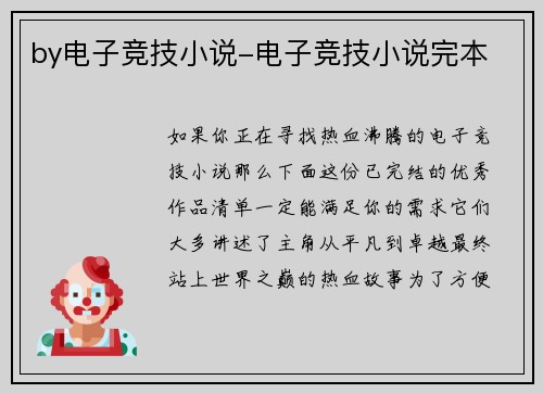 by电子竞技小说-电子竞技小说完本