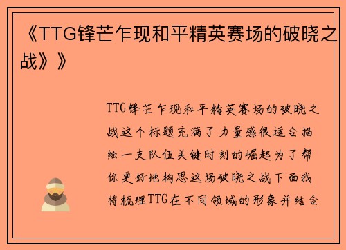 《TTG锋芒乍现和平精英赛场的破晓之战》》