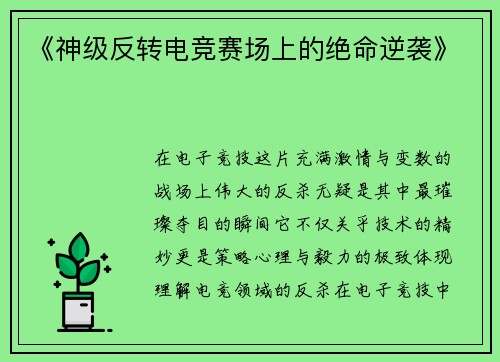 《神级反转电竞赛场上的绝命逆袭》