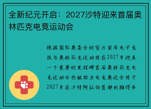 全新纪元开启：2027沙特迎来首届奥林匹克电竞运动会