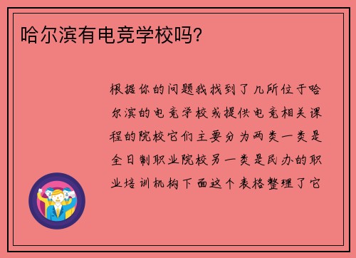 哈尔滨有电竞学校吗？