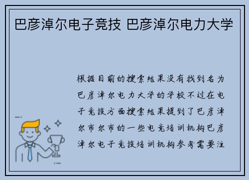巴彦淖尔电子竞技 巴彦淖尔电力大学
