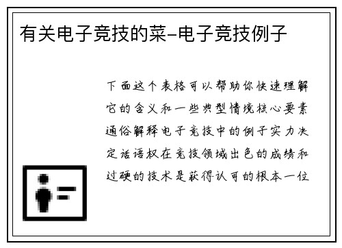 有关电子竞技的菜-电子竞技例子