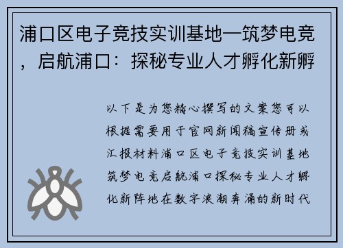浦口区电子竞技实训基地—筑梦电竞，启航浦口：探秘专业人才孵化新孵化新阵地