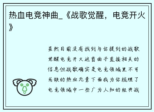 热血电竞神曲_《战歌觉醒，电竞开火》