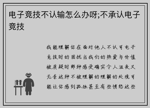 电子竞技不认输怎么办呀;不承认电子竞技