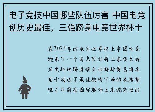 电子竞技中国哪些队伍厉害 中国电竞创历史最佳，三强跻身电竞世界杯十强