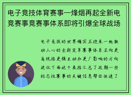 电子竞技体育赛事—烽烟再起全新电竞赛事竞赛事体系即将引爆全球战场