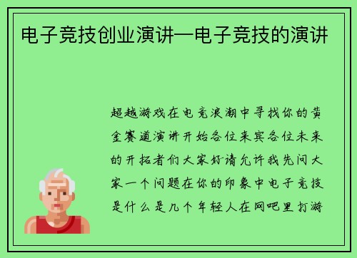 电子竞技创业演讲—电子竞技的演讲