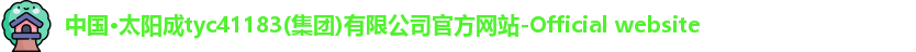 太阳成集团tyc41183